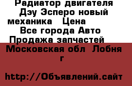 Радиатор двигателя Дэу Эсперо новый механика › Цена ­ 2 300 - Все города Авто » Продажа запчастей   . Московская обл.,Лобня г.